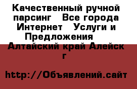 Качественный ручной парсинг - Все города Интернет » Услуги и Предложения   . Алтайский край,Алейск г.